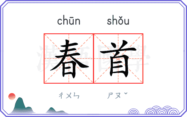 春首