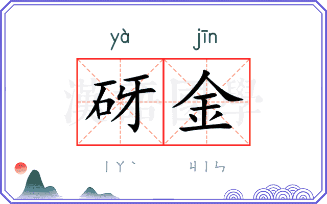 砑金