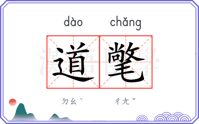 道氅