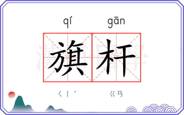 旗杆