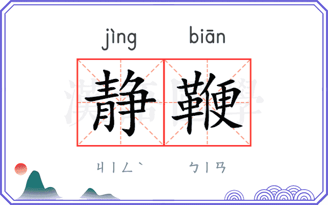 静鞭