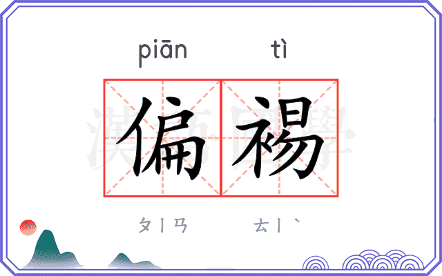 偏裼