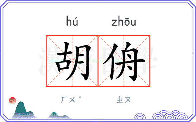 胡侜