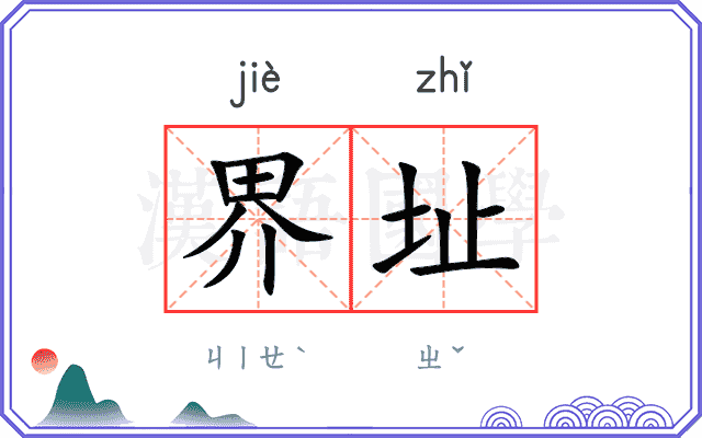 界址