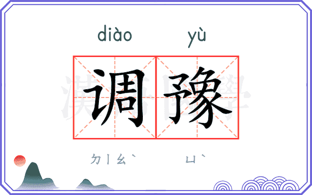 调豫