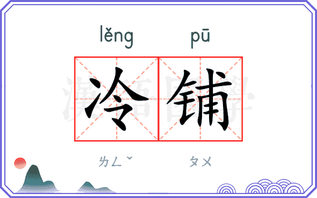 冷铺