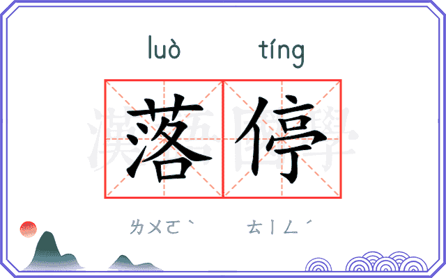 落停