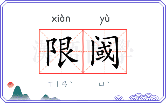 限阈