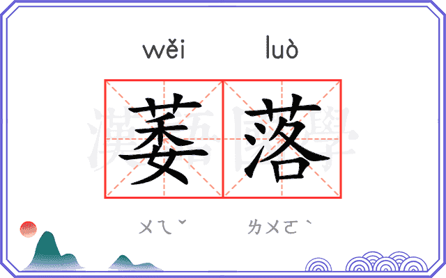 萎落