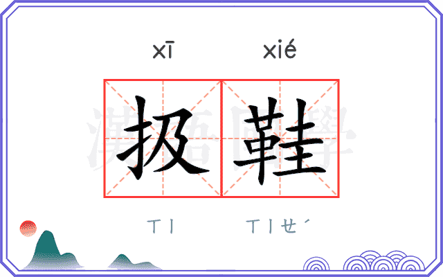 扱鞋