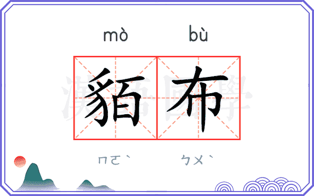 貊布