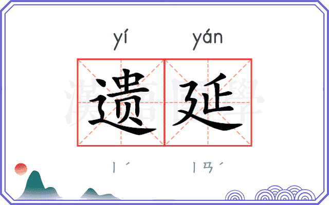 遗延