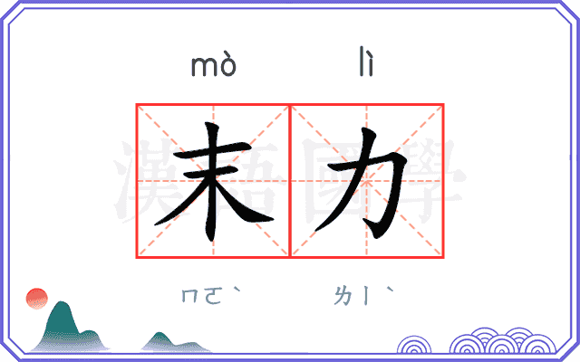 末力