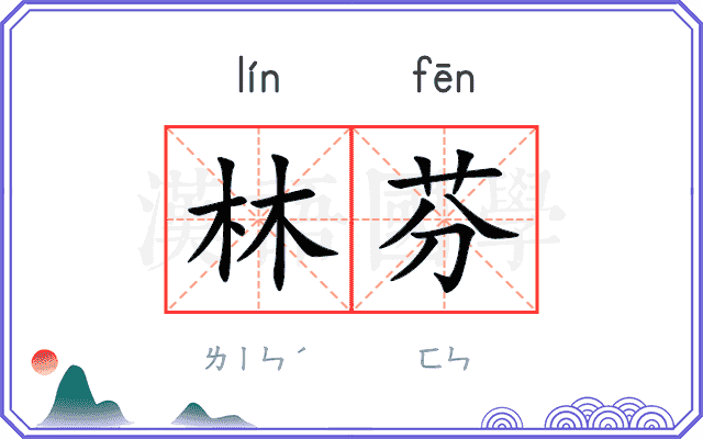 林芬