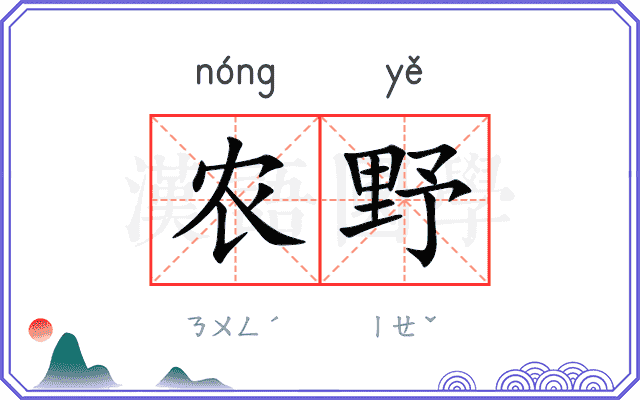 农野