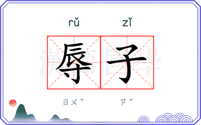 辱子