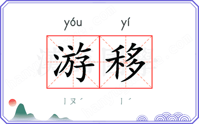 游移