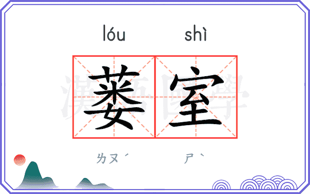 蒌室