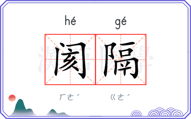 阂隔