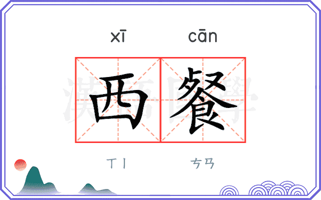 西餐