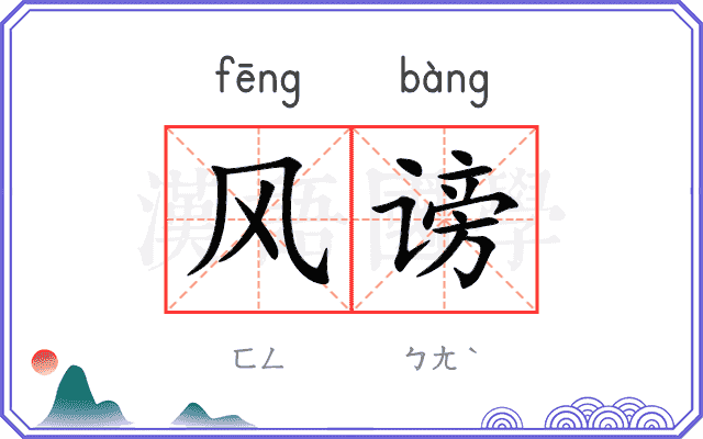 风谤