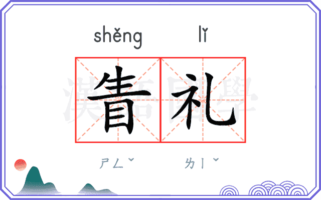 眚礼