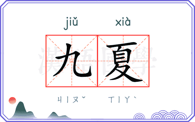 九夏