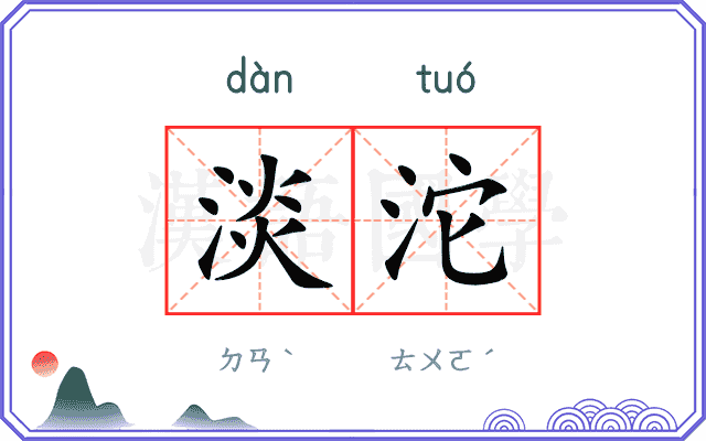 淡沱