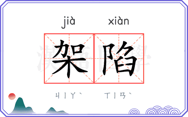 架陷