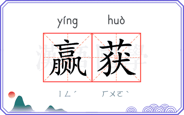 赢获