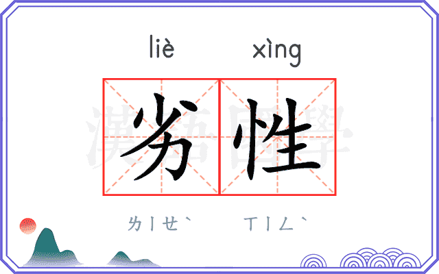 劣性