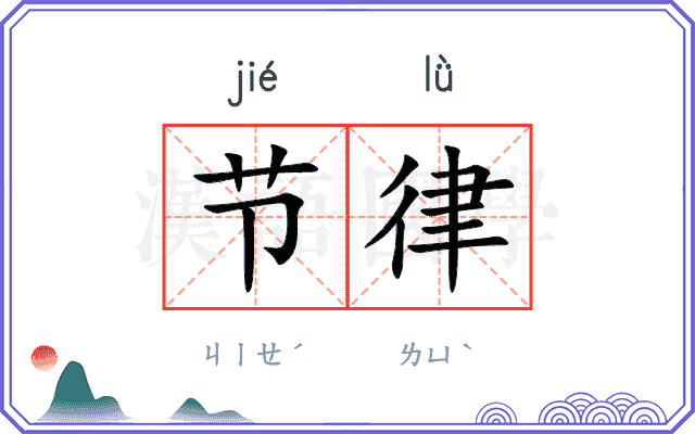 节律