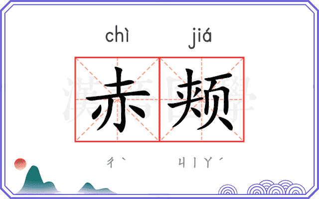 赤颊