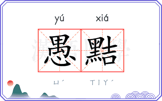 愚黠