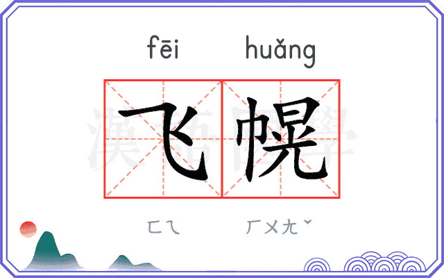 飞幌