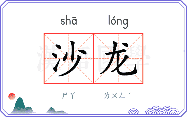沙龙