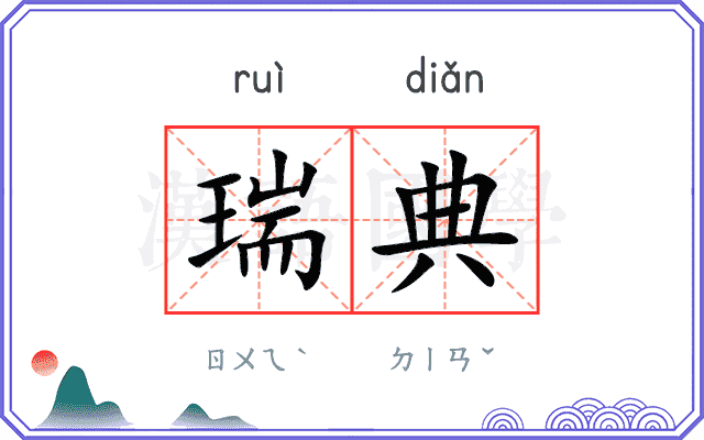 瑞典