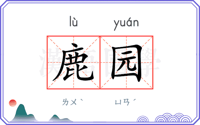 鹿园