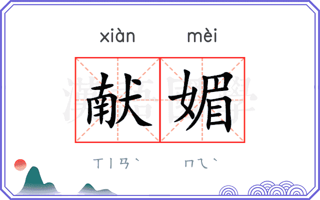 献媚