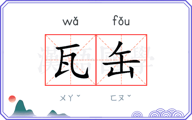 瓦缶