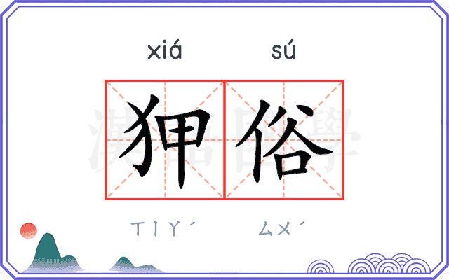 狎俗
