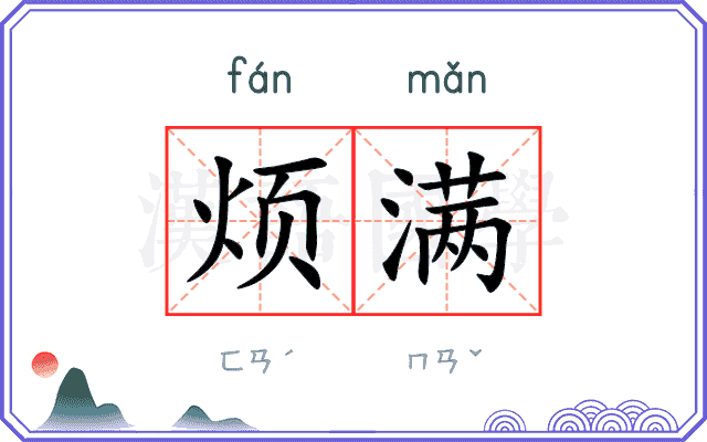 烦满