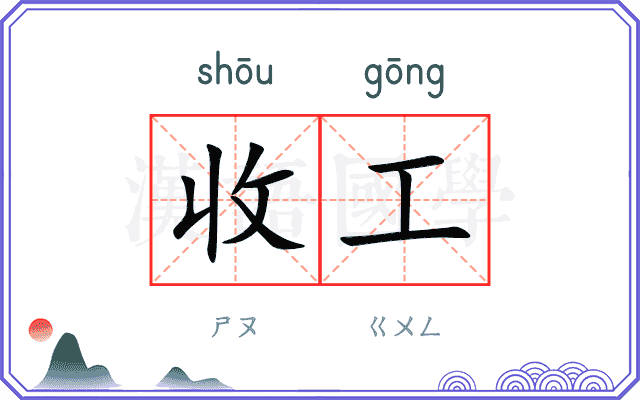 收工