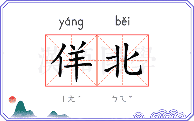 佯北