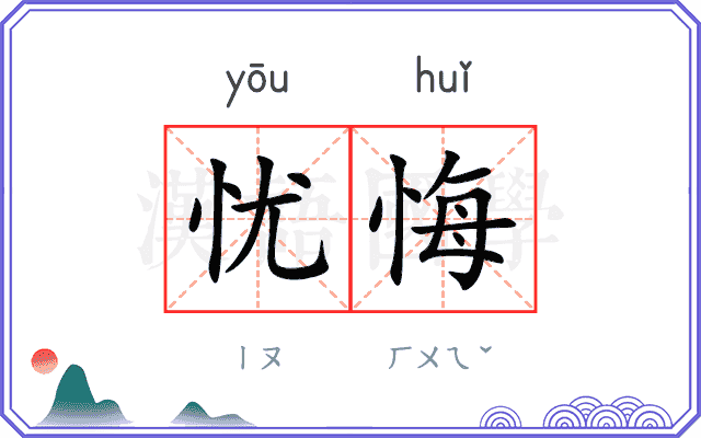 忧悔