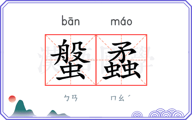 螌蟊