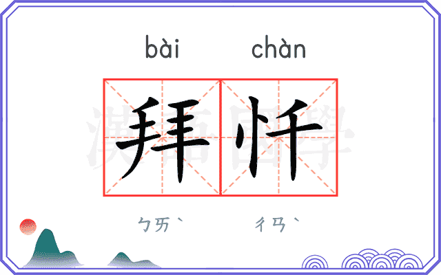 拜忏