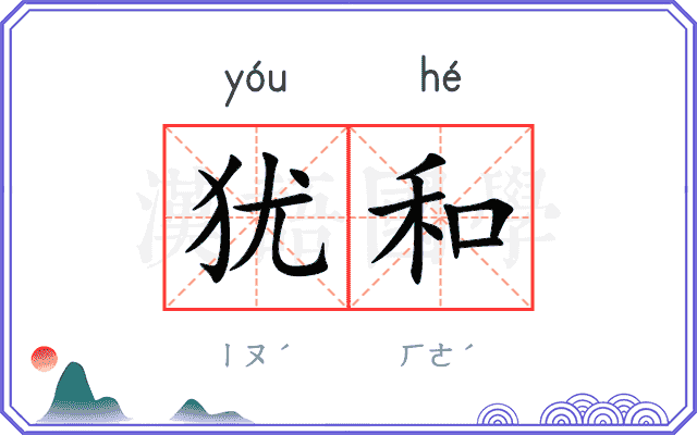 犹和