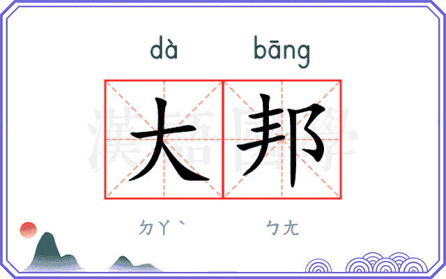 大邦