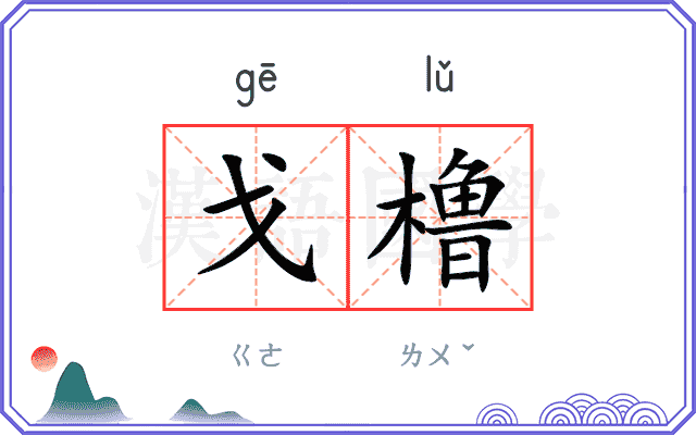 戈橹